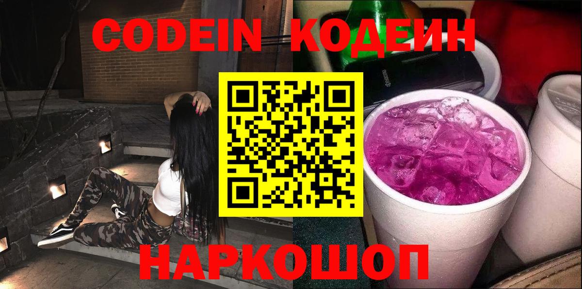 Томск  Кодеиновый сироп Lean Purple Drank  Кодеин Purple Drank  Вход с VPN 