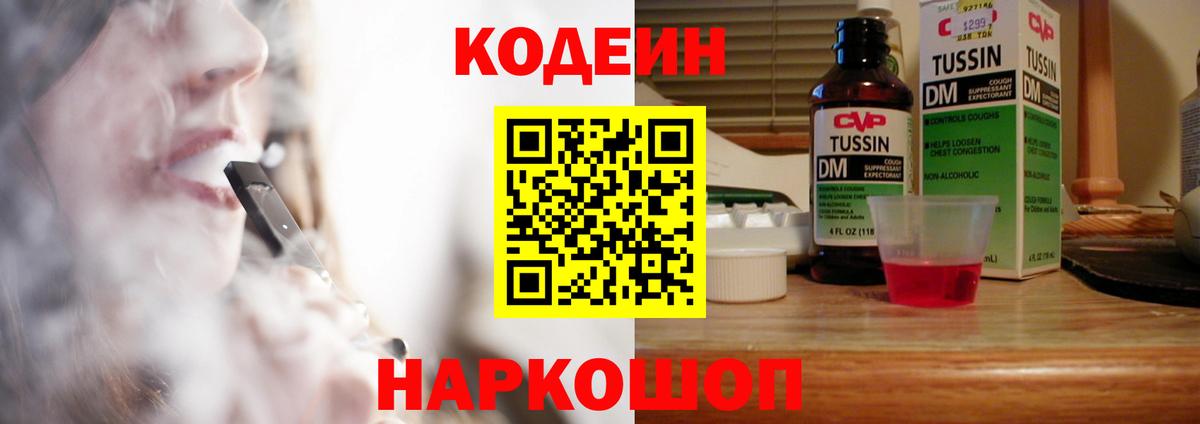 Codein напиток Lean (лин) Томск